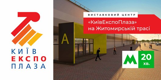 Виставковий центр «КиївЕкспоПлаза» на Житомирській трасі 20 хвилин від метро. Виставковий центр «КиївЕкспоПлаза» на Житомирській трасі 20 хвилин від метро.